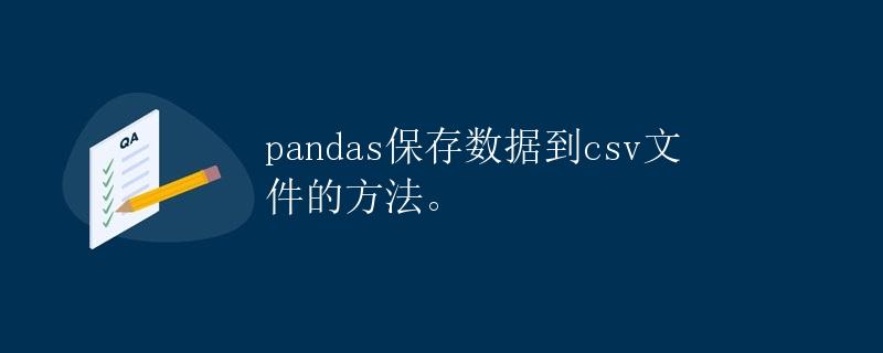 pandas保存数据到csv文件的方法