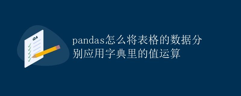 pandas怎么将表格的数据分别应用字典里的值运算
