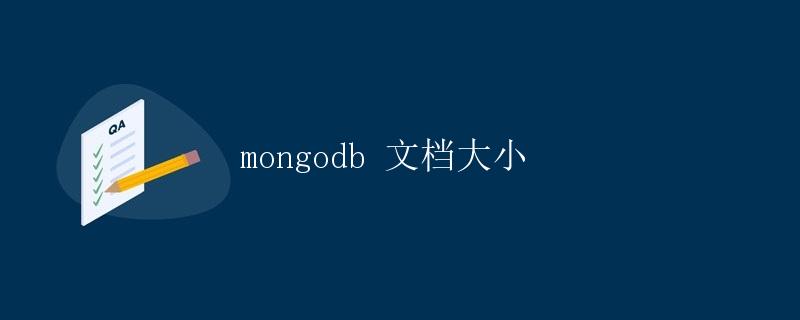 MongoDB 文档大小