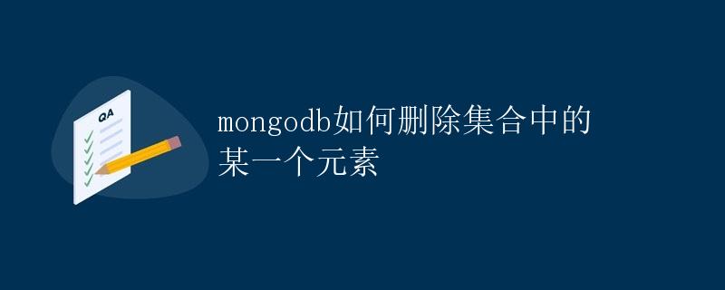 MongoDB如何删除集合中的某一个元素