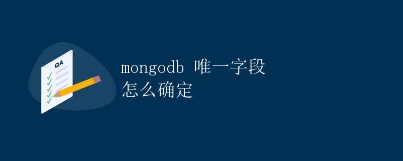 mongodb 唯一字段怎么确定 mongodb 唯一字段怎么确定