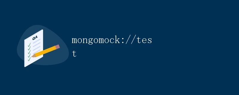 mongomock://test详解 mongomock://test详解