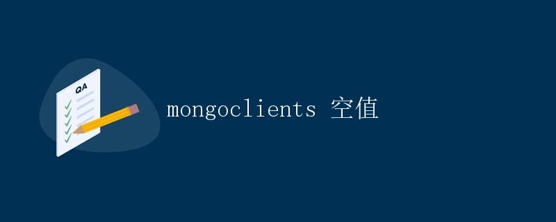 mongoclients 空值