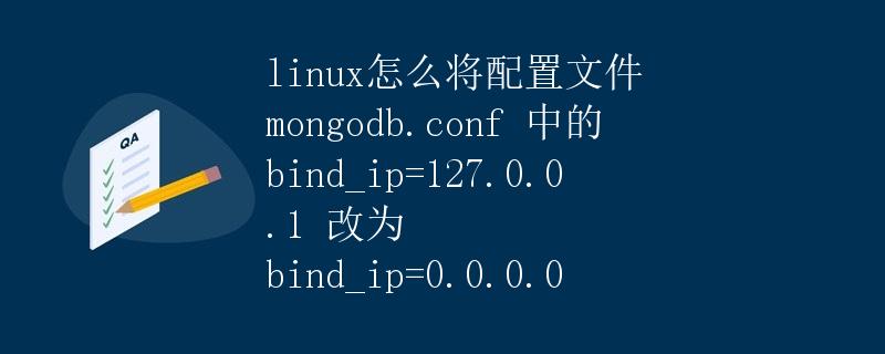 Linux怎么将配置文件mongodb.conf中的bind_ip=127.0.0.1改为bind_ip=0.0.0.0