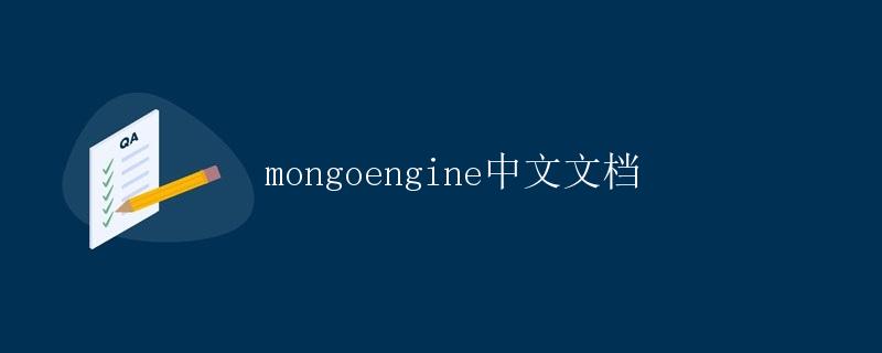 mongoengine中文文档 mongoengine中文文档