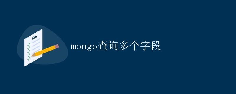 mongo查询多个字段