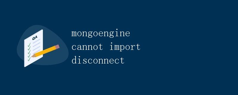 Mongoengine连接断开问题详解