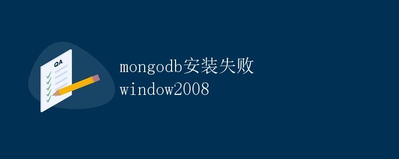 MongoDB安装失败在Windows 2008