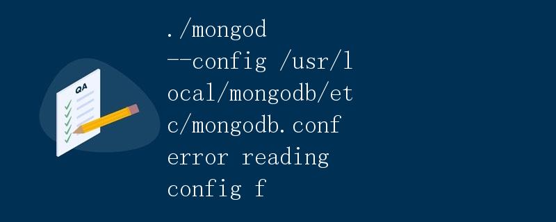 错误分析:./mongod --config /usr/local/mongodb/etc/mongodb.conf error reading config file 错误分析:./mongod --config /usr/local/mongodb/etc/mongodb.conf error reading config file