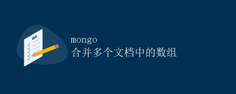 mongo 合并多个文档中的数组 mongo 合并多个文档中的数组