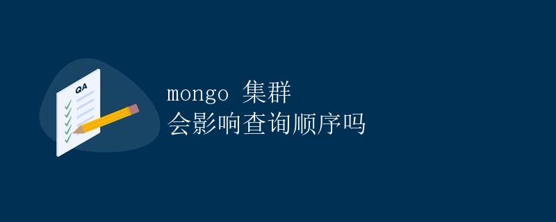 Mongo 集群会影响查询顺序吗 Mongo 集群会影响查询顺序吗
