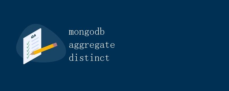 MongoDB聚合操作——distinct MongoDB聚合操作——distinct