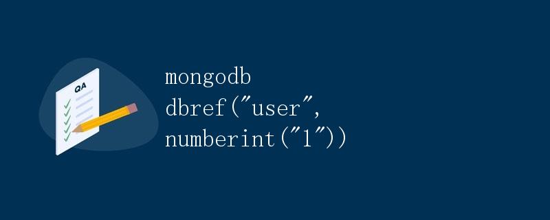 MongoDB DBRef详解 MongoDB DBRef详解