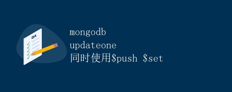 MongoDB updateOne 同时使用push和set