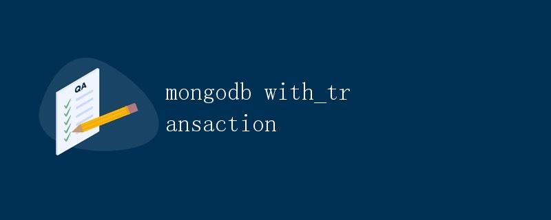 MongoDB事务管理