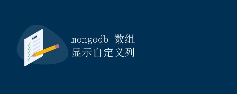 MongoDB数组显示自定义列