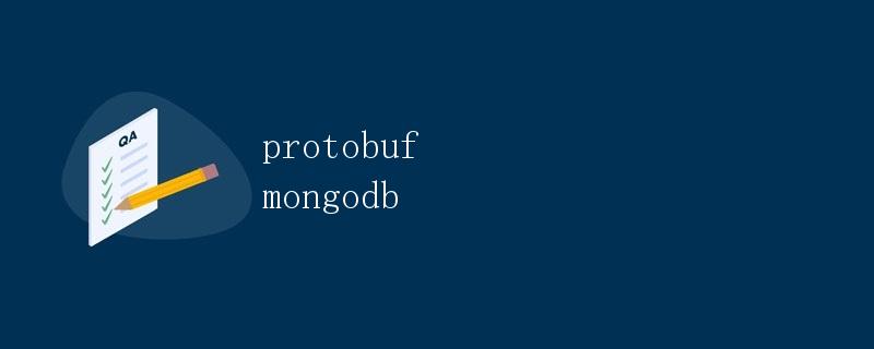 Protobuf 在 MongoDB 中的应用