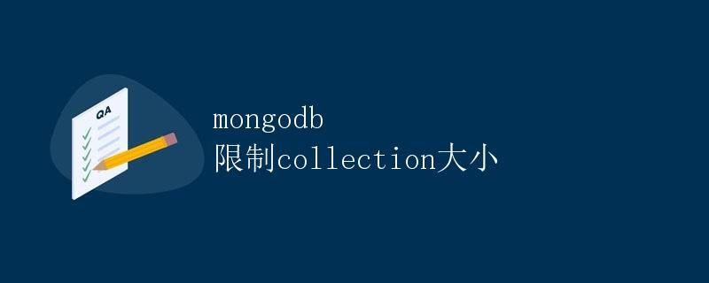 MongoDB 限制 collection 大小