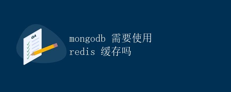 MongoDB 需要使用 Redis 缓存吗 MongoDB 需要使用 Redis 缓存吗
