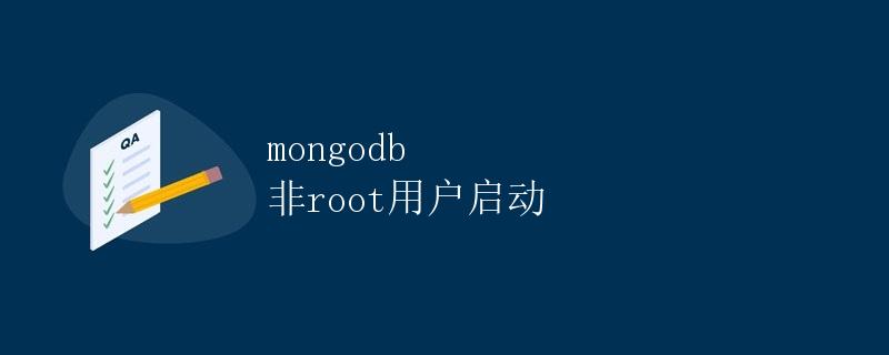 mongodb 非root用户启动