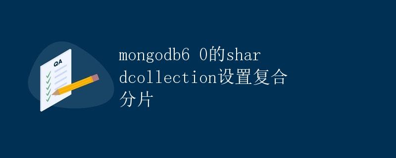 MongoDB 6.0的shardCollection设置复合分片