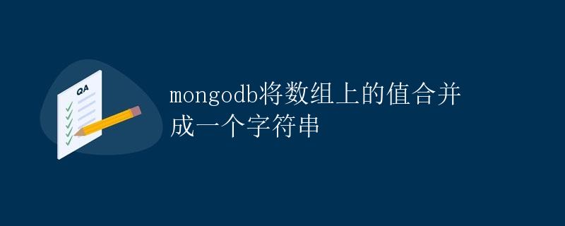 Mongodb将数组上的值合并成一个字符串