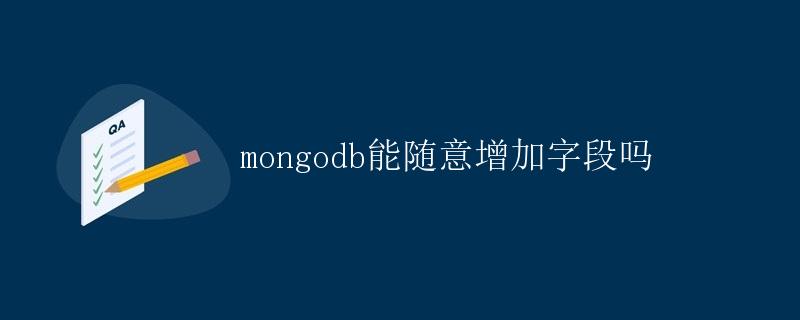 MongoDB能随意增加字段吗 MongoDB能随意增加字段吗