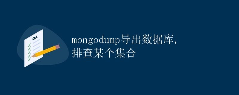 mongodump导出数据库,排查某个集合