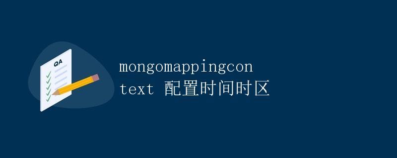 mongomappingcontext 配置时间时区