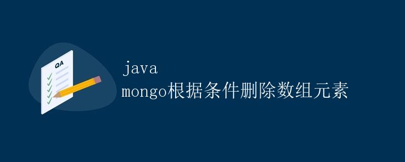 Java Mongo根据条件删除数组元素