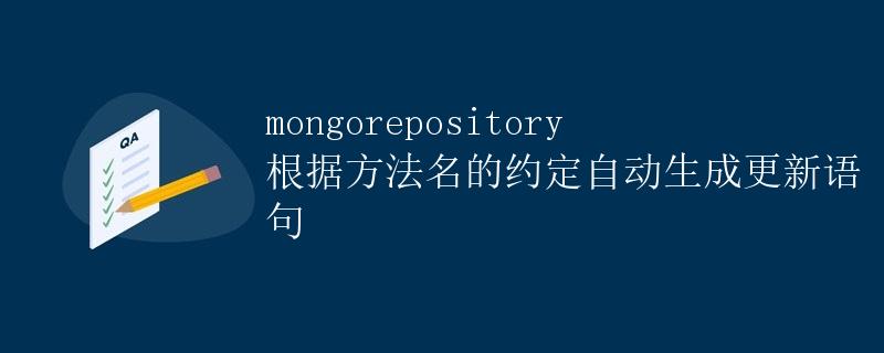mongorepository根据方法名的约定自动生成更新语句