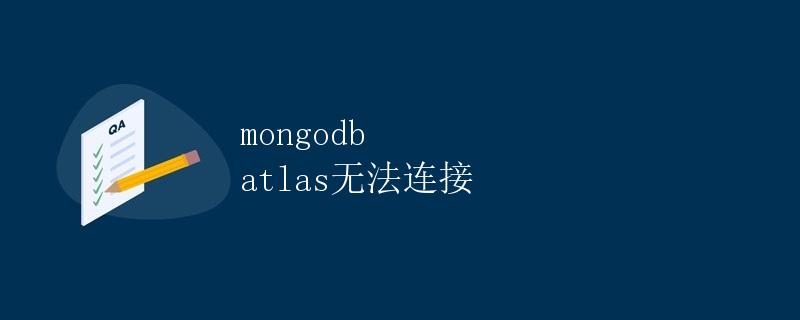 MongoDB Atlas无法连接