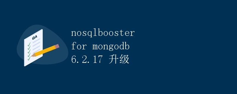 Nosqlbooster for MongoDB 6.2.17 升级