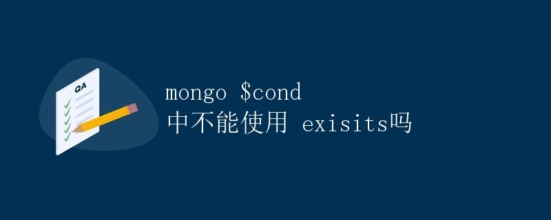 mongo $cond 中不能使用 exists吗