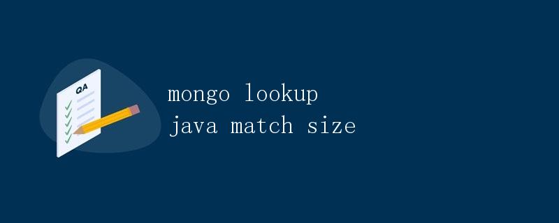 MongoDB聚合查询中的lookup、match、size操作详解