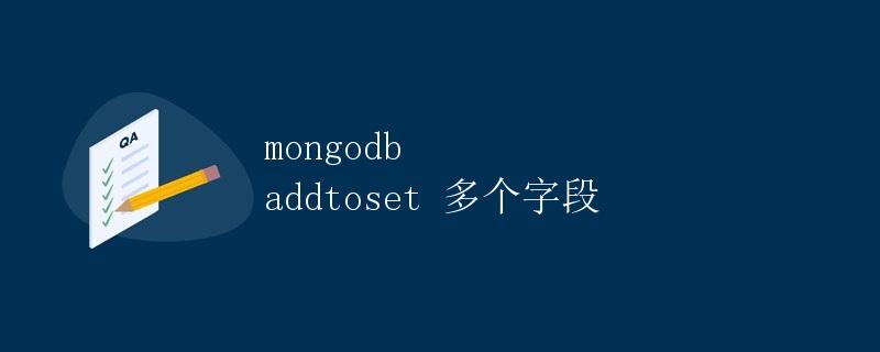 mongodb addtoset 多个字段