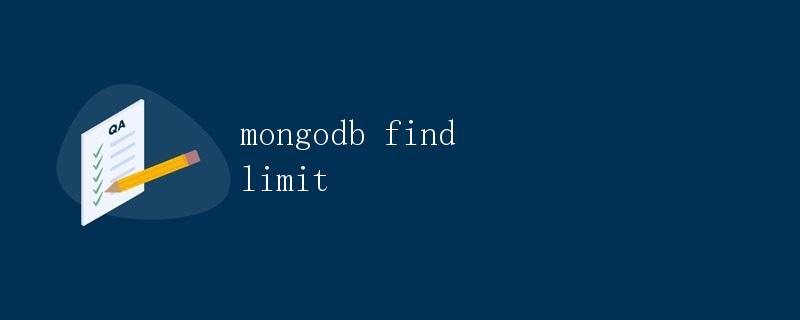 MongoDB查找并限制查询结果数量