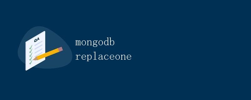 MongoDB中的replaceOne操作