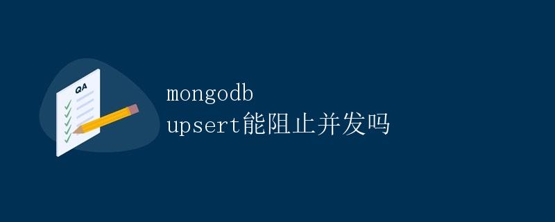 mongodb upsert能阻止并发吗