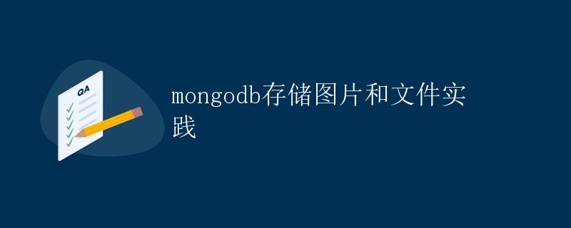MongoDB存储图片和文件实践