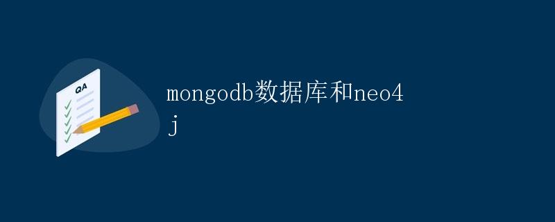 MongoDB数据库和Neo4j