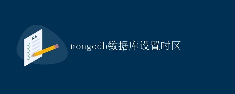 mongodb数据库设置时区