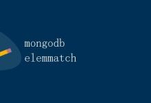 MongoDB中的$elemMatch操作符详解|极客教程