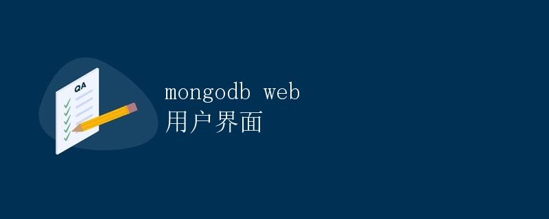 MongoDB Web 用户界面