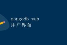 MongoDB Web 用户界面|极客教程