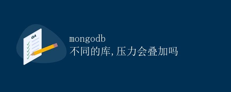 MongoDB 不同的库，压力会叠加吗