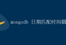 MongoDB 日期匹配时间戳|极客教程