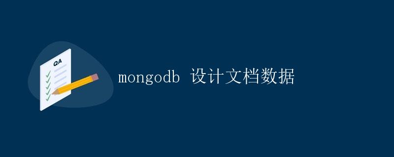 MongoDB设计文档数据