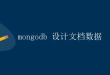 MongoDB设计文档数据|极客教程
