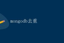 mongodb去重|极客教程
